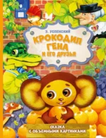 Крокодил Гена и его друзья. Эдуард Успенский