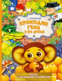 Крокодил Гена и его друзья. Эдуард Успенский