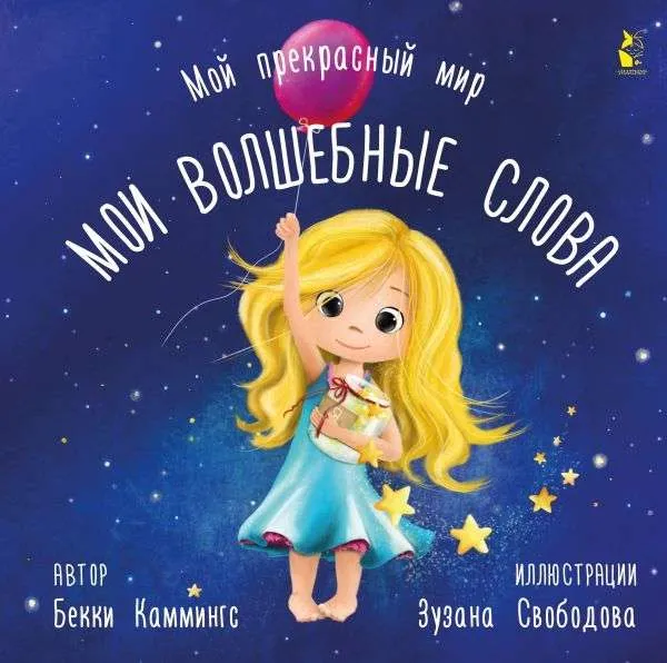 9785171273590_0.webp Мои волшебные слова. КАММИНГС Б., СВОБОДОВА З.