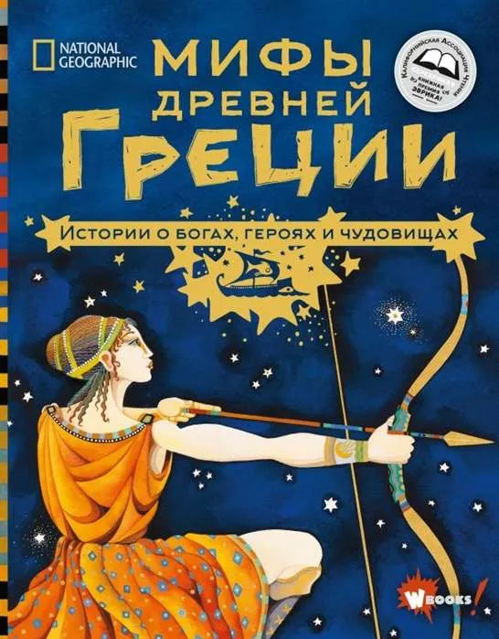 9785171273699_0.webp Мифы Древней Греции. Истории о богах, героях и чудовищах. БАЛИТ К., НАПОЛИ Д.