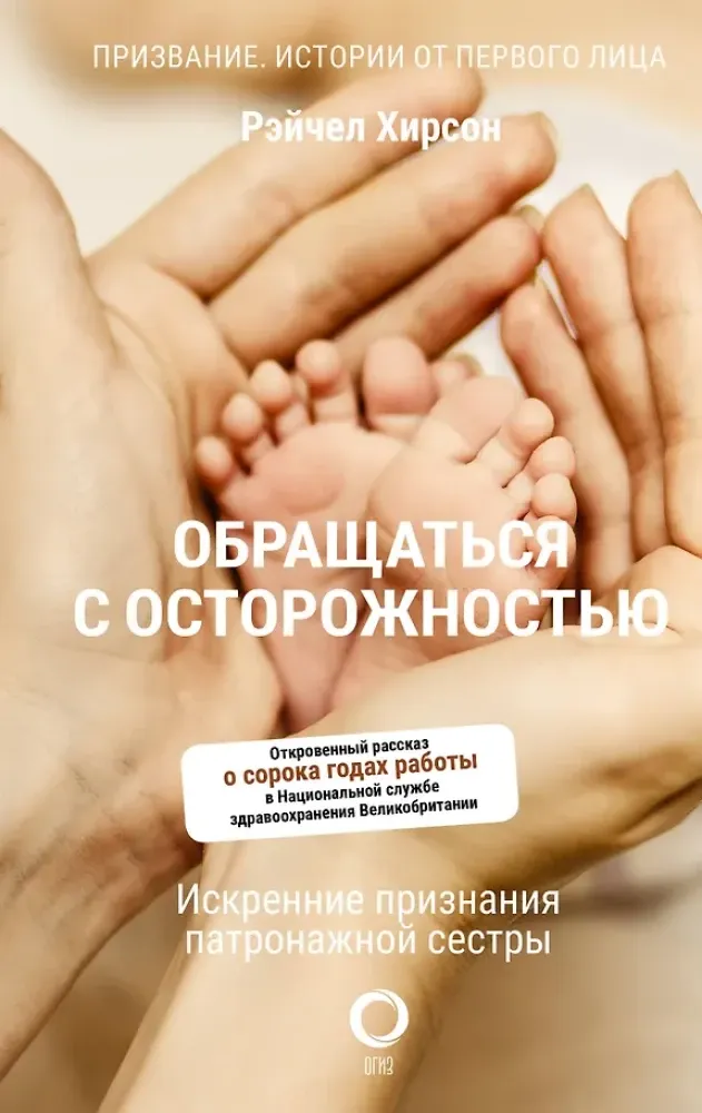 9785171273804_0.webp Обращаться с осторожностью. Искренние признания патронажной сестры. Рэйчел Хирсон