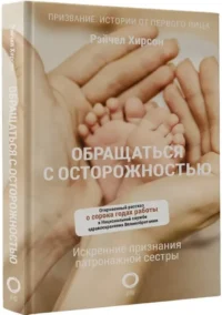 Обращаться с осторожностью. Искренние признания патронажной сестры — Биографии, мемуары