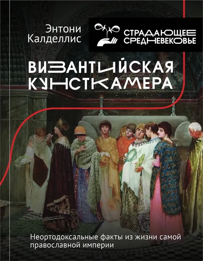 9785171274061_0.webp Византийская кунсткамера. Неортодоксальные факты из жизни самой православной империи. Энтони Калделлис
