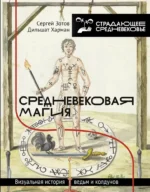 Средневековая магия. Визуальная история ведьм и колдунов. Дильшат Харман, Сергей Зотов