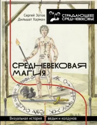 Средневековая магия. Визуальная история ведьм и колдунов. Дильшат Харман, Сергей Зотов