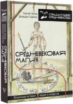 Средневековая магия. Визуальная история ведьм и колдунов — изображение 2