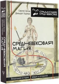 Средневековая магия. Визуальная история ведьм и колдунов — Всемирная история