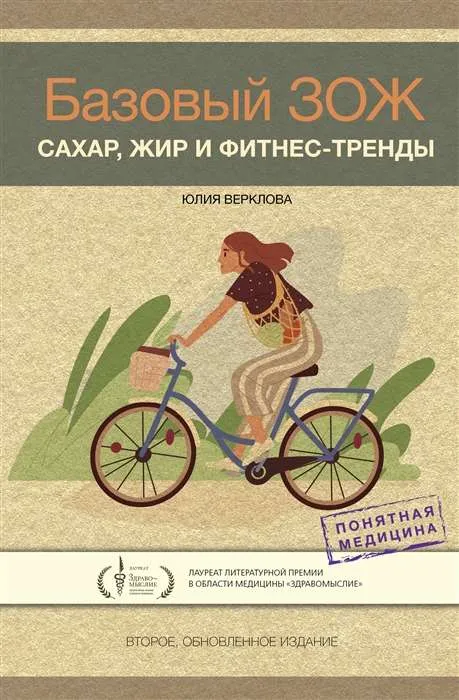 9785171274313_0.webp Базовый ЗОЖ: сахар, жир и фитнес-тренды. ВЕРКЛОВА Ю.Д.