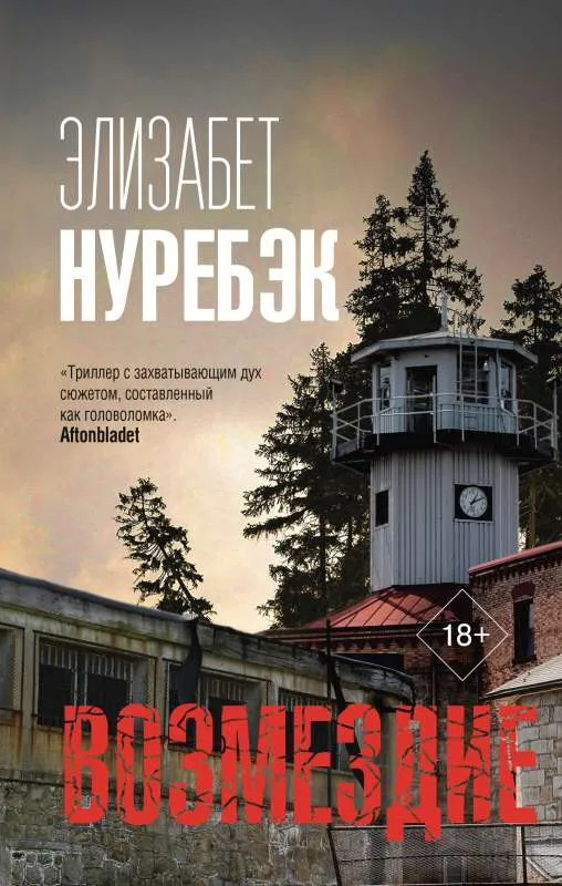 9785171274412_0.webp Возмездие. НУРЕБЭК Э.