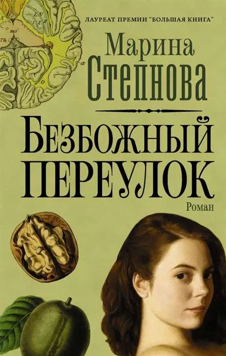 9785171274467_0.webp Безбожный переулок. СТЕПНОВА М.Л.