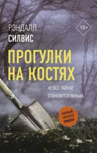 Прогулки на костях. СИЛВИС Р.