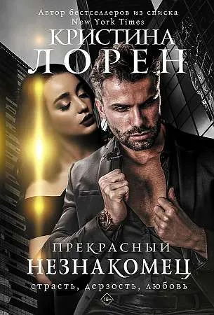 9785171274573_0.webp Прекрасный незнакомец. ЛОРЕН К.
