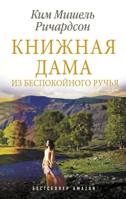 9785171274672_0.webp Книжная дама из Беспокойного ручья. РИЧАРДСОН К.