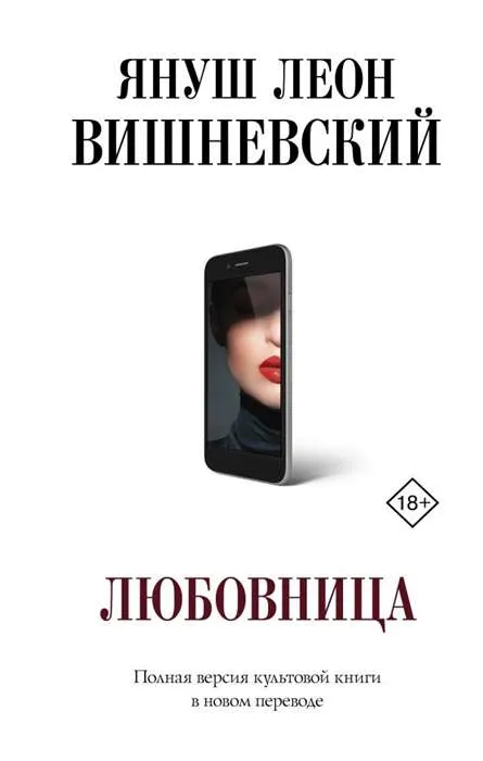 9785171274955_0.webp Любовница. ВИШНЕВСКИЙ Я.Л.