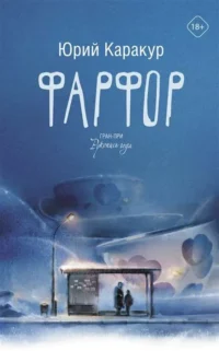 Фарфор. КАРАКУР Ю.