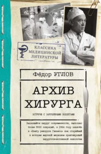 Архив хирурга. УГЛОВ Ф.Г.