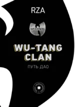 Wu-Tang Clan. Путь Дао. Роберт Фицджеральд Диггз