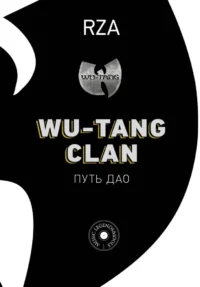 Wu-Tang Clan. Путь Дао. Роберт Фицджеральд Диггз