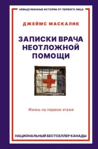 Записки врача неотложной помощи. Жизнь на первом этаже. МАСКАЛИК Д.