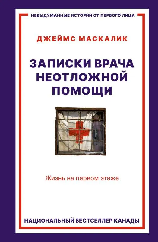 9785171275426_0.webp Записки врача неотложной помощи. Жизнь на первом этаже. МАСКАЛИК Д.