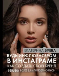 Будь инфлюенсером в Инстаграме: как создать свой бренд. ЗУЕВА Е.М.
