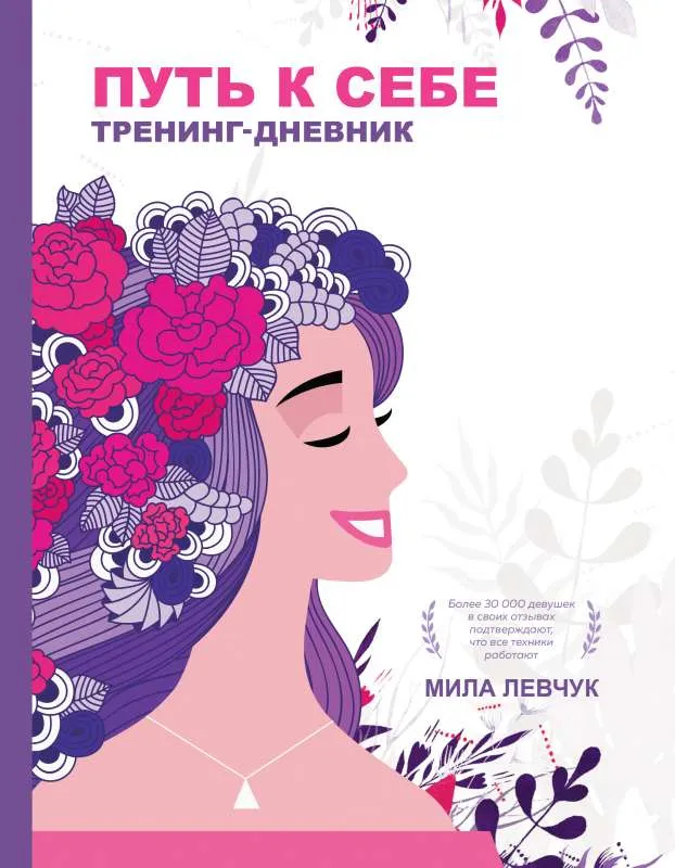9785171275617_0.webp Путь к себе: тренинг-дневник. ЛЕВЧУК М.