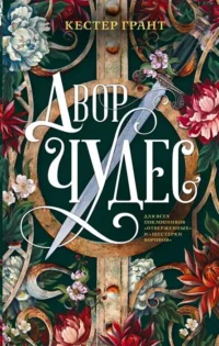 Двор чудес. ГРАНТ К.
