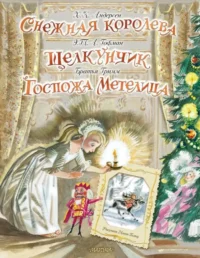 Снежная королева. Щелкунчик. Госпожа Метелица. Ганс Христиан Андерсен
