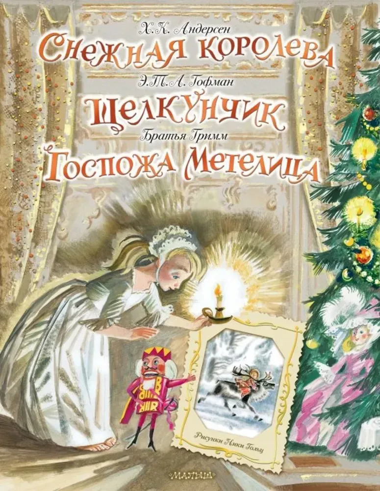 9785171325985_0.webp Снежная королева. Щелкунчик. Госпожа Метелица. Ганс Христиан Андерсен