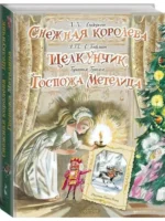 Снежная королева. Щелкунчик. Госпожа Метелица — изображение 6
