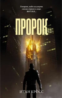 Пророк. КРОСС И.