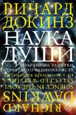 Наука души. Ричард Докинз