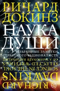 Наука души. Ричард Докинз