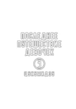 Последнее путешествие девочек. Том 3 — изображение 3