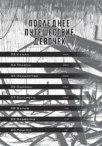 Последнее путешествие девочек. Том 3 — изображение 5