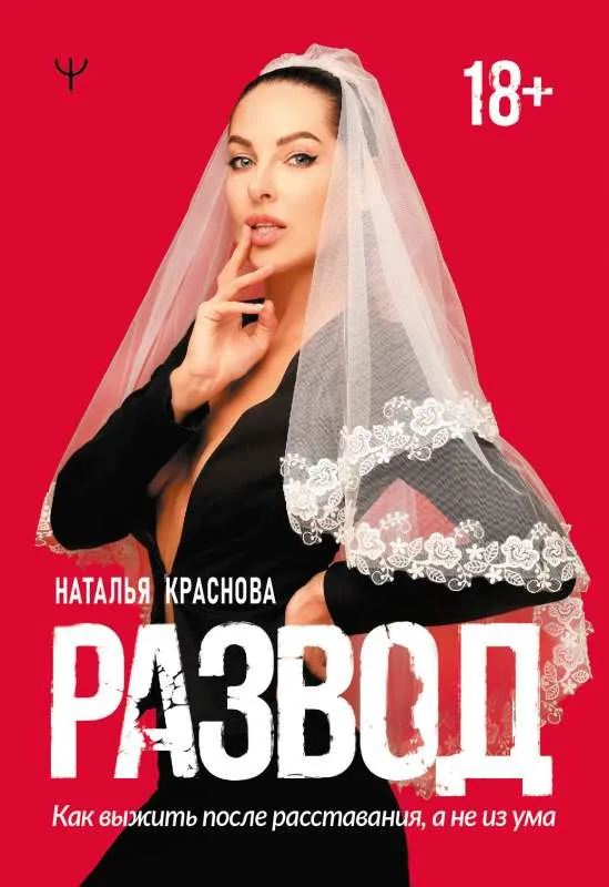 9785171326883_0.webp Развод. Как выжить после расставания, а не из ума. КРАСНОВА НАТАЛЬЯ