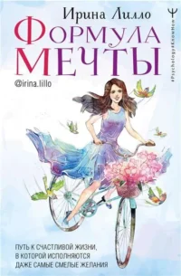 Формула мечты. Путь к счастливой жизни, в которой исполняются даже самые смелые желания. ЛИЛЛО И.