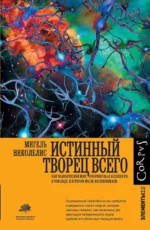 Истинный творец всего. Мигель Николелис