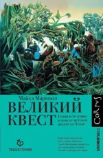 Великий квест. Майкл Маршалл