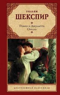 Ромео и Джульетта. Отелло.. ШЕКСПИР У.