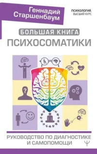 Большая книга психосоматики. Руководство по диагностике и самопомощи. СТАРШЕНБАУМ Г.В.