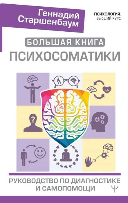 9785171327248_0.webp Большая книга психосоматики. Руководство по диагностике и самопомощи. СТАРШЕНБАУМ Г.В.