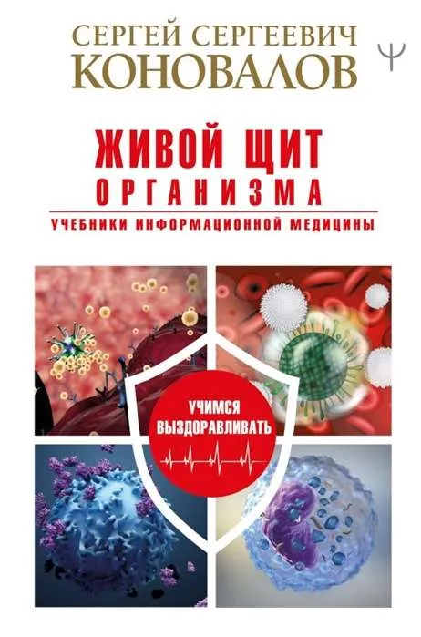 9785171327286_0.webp Живой щит организма. Учебники Информационной медицины. КОНОВАЛОВ С.С.