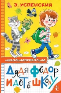Дядя Федор идет в школу. УСПЕНСКИЙ Э.Н.