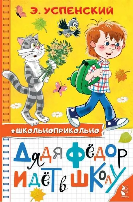 9785171327316_0.webp Дядя Федор идет в школу. УСПЕНСКИЙ Э.Н.