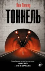 Тоннель. Яна Вагнер