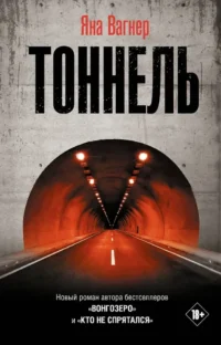 Тоннель. Яна Вагнер