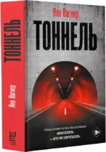 Тоннель — изображение 2