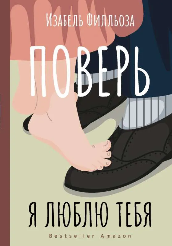 9785171328016_0.webp Поверь. Я тебя люблю. ФИЛЛЬОЗА И.