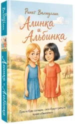 Алинка и Альбинка — изображение 2